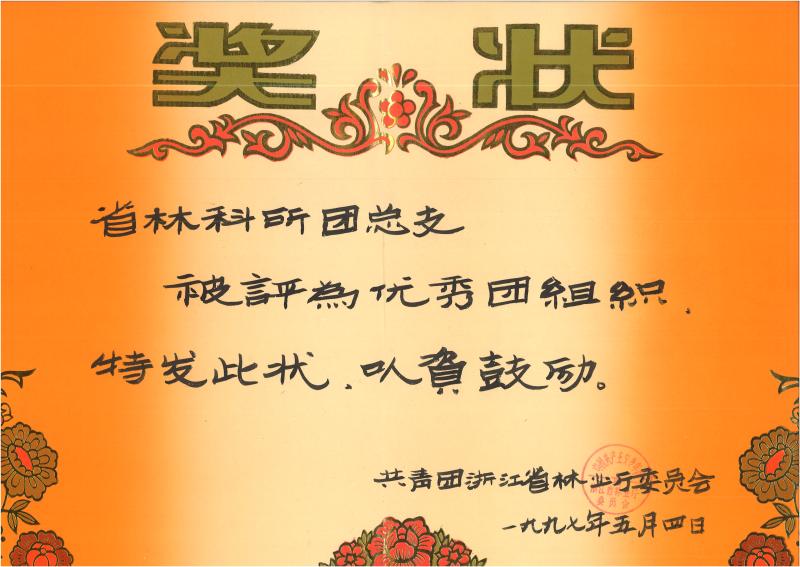 优秀团组织.jpg